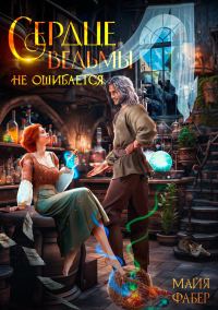 Обложка книги «Сердце ведьмы не ошибается»