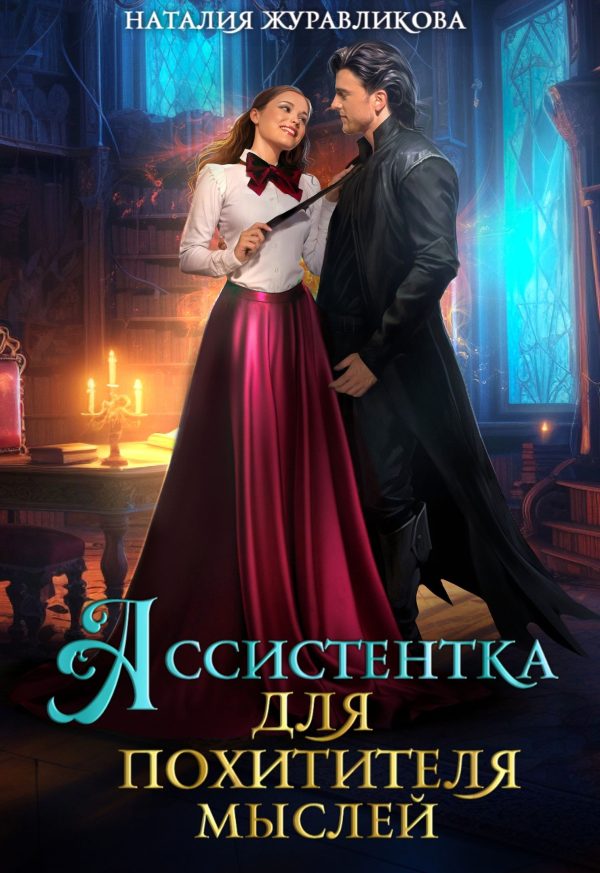 Обложка книги «Ассистентка для похитителя мыслей»
