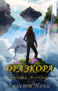 Обложка книги «Драэкора»