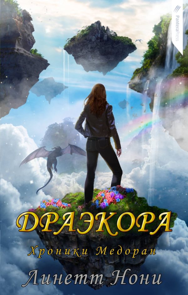 Обложка книги «Драэкора»