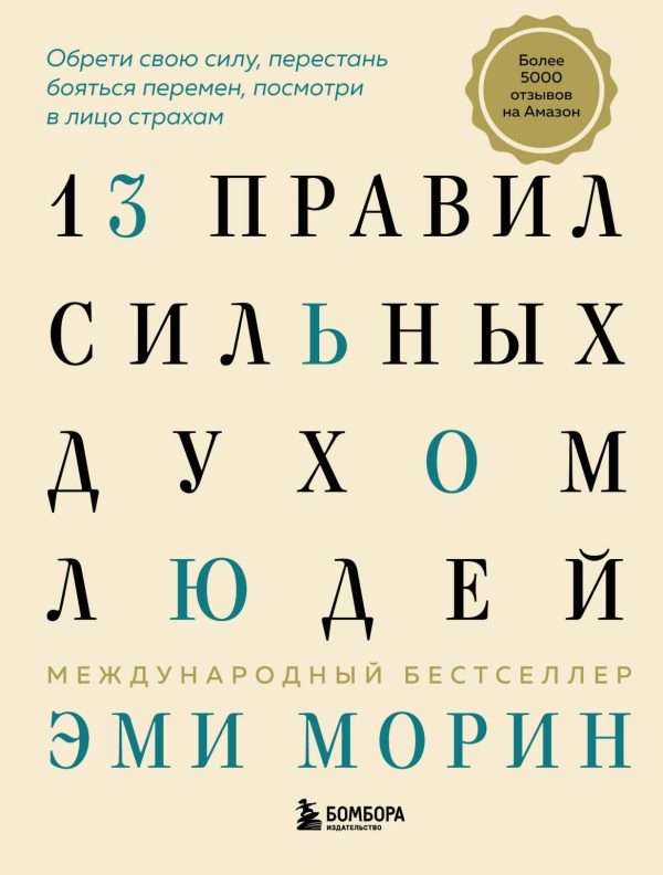 Обложка книги «13 правил сильных духом людей. Обрети свою силу, перестань бояться перемен, посмотри в лицо страхам»