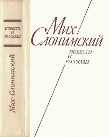 Обложка книги «Повести и рассказы»