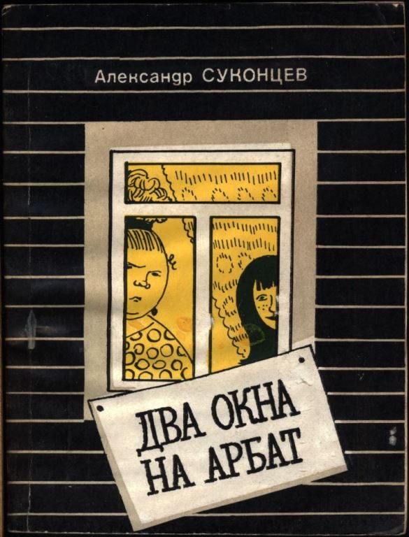 Обложка книги «Два окна на Арбат»