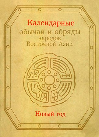 Обложка книги «Календарные обычаи и обряды народов Восточной Азии»