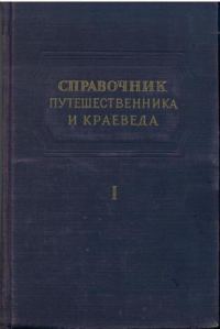 Обложка книги «Справочник путешественника и краеведа»