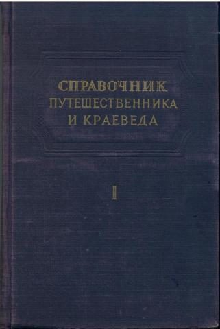 Обложка книги «Справочник путешественника и краеведа»