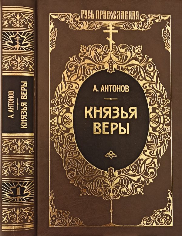 Обложка книги «Князья веры. Кн. 1. Патриарх всея Руси»