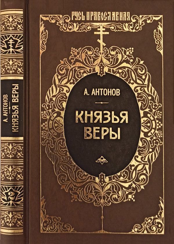 Обложка книги «Князья веры. Кн. 2. Держава в непогоду»