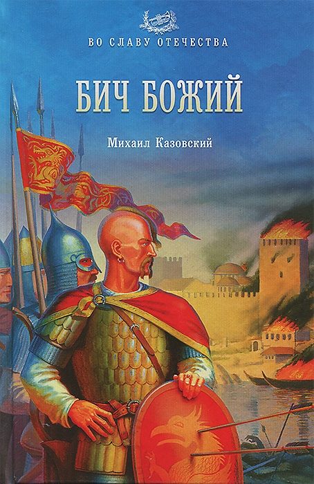 Обложка книги «Бич Божий»