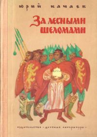 Обложка книги «За лесными шеломами»