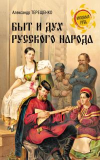 Обложка книги «Быт и дух русского народа»