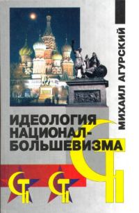 Обложка книги «Идеология национал-большевизма»