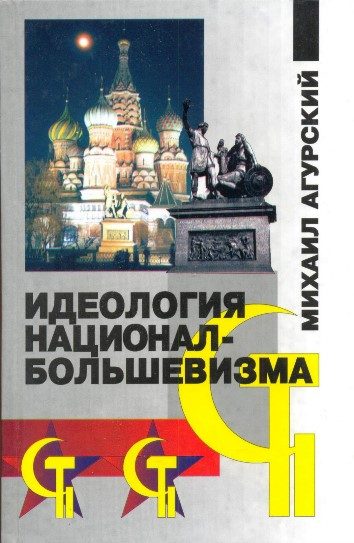 Обложка книги «Идеология национал-большевизма»