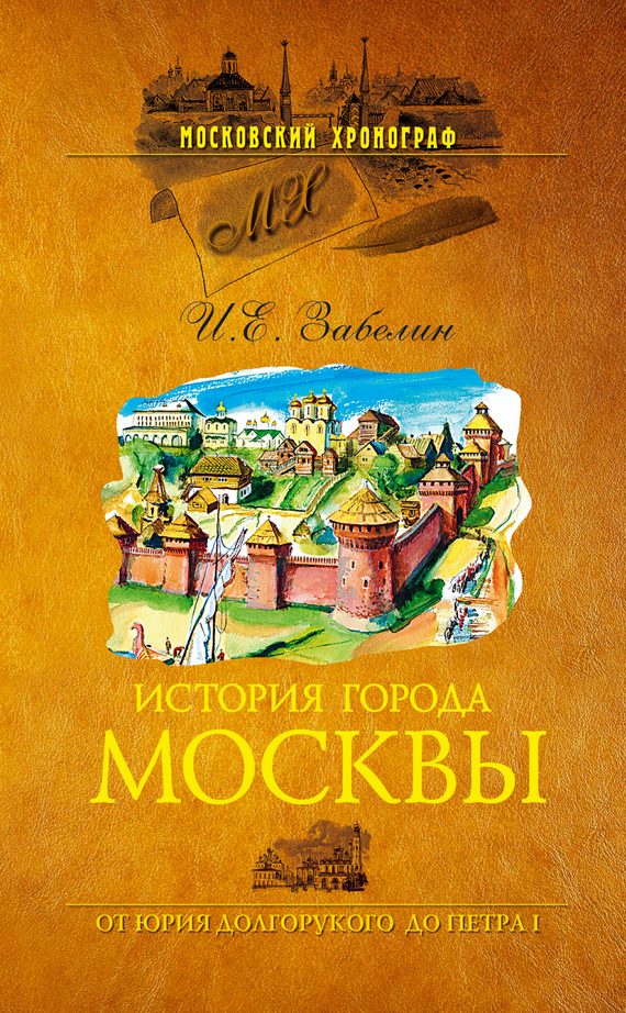 Обложка книги «История города Москвы. От Юрия Долгорукого до Петра I»