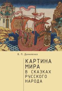 Обложка книги «Картина мира в сказках русского народа»