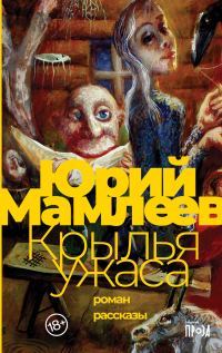 Обложка книги «Крылья ужаса. Рассказы»