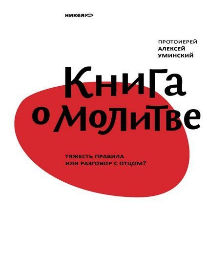 Обложка книги «Книга о молитве. Тяжесть правила или разговор с Отцом?»