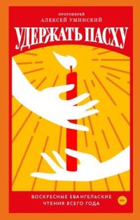 Обложка книги «Удержать Пасху. Воскресные евангельские чтения всего года»