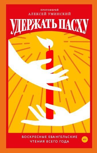 Обложка книги «Удержать Пасху. Воскресные евангельские чтения всего года»