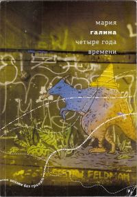 Обложка книги «Четыре года времени»
