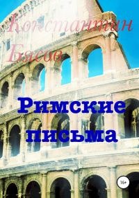 Обложка книги «Римские письма»