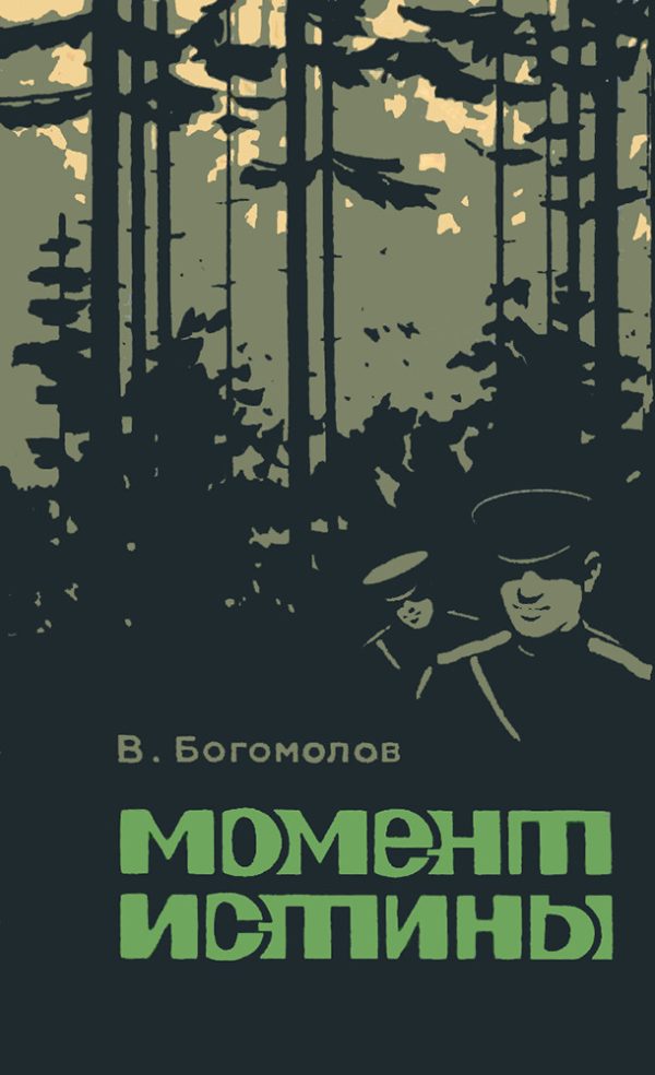 Обложка книги «Момент истины»