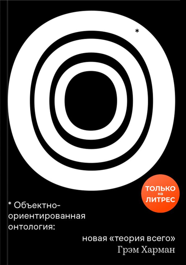 Обложка книги «Объектно-ориентированная онтология: новая «теория всего»»