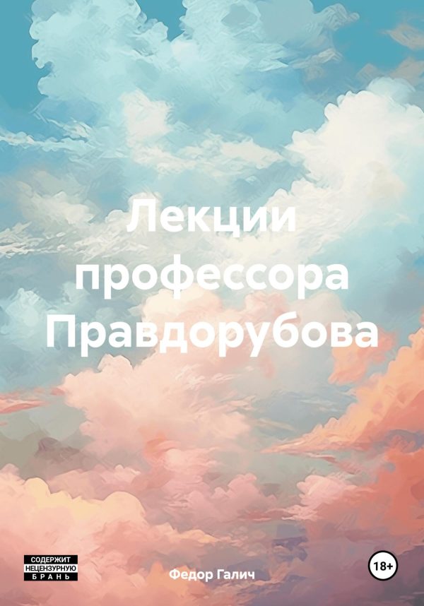 Обложка книги «Лекции профессора Правдорубова»