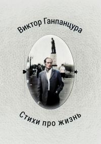 Обложка книги «Стихи про жизнь»