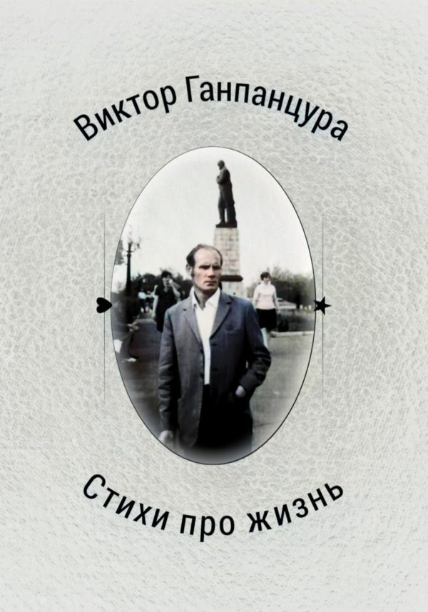 Обложка книги «Стихи про жизнь»