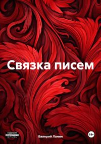 Обложка книги «Связка писем»