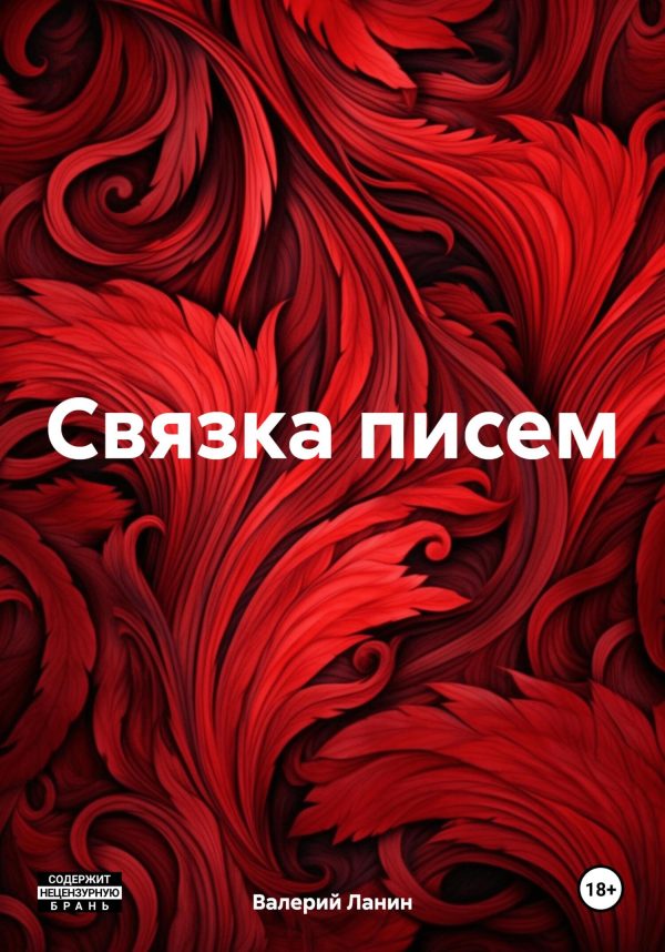 Обложка книги «Связка писем»