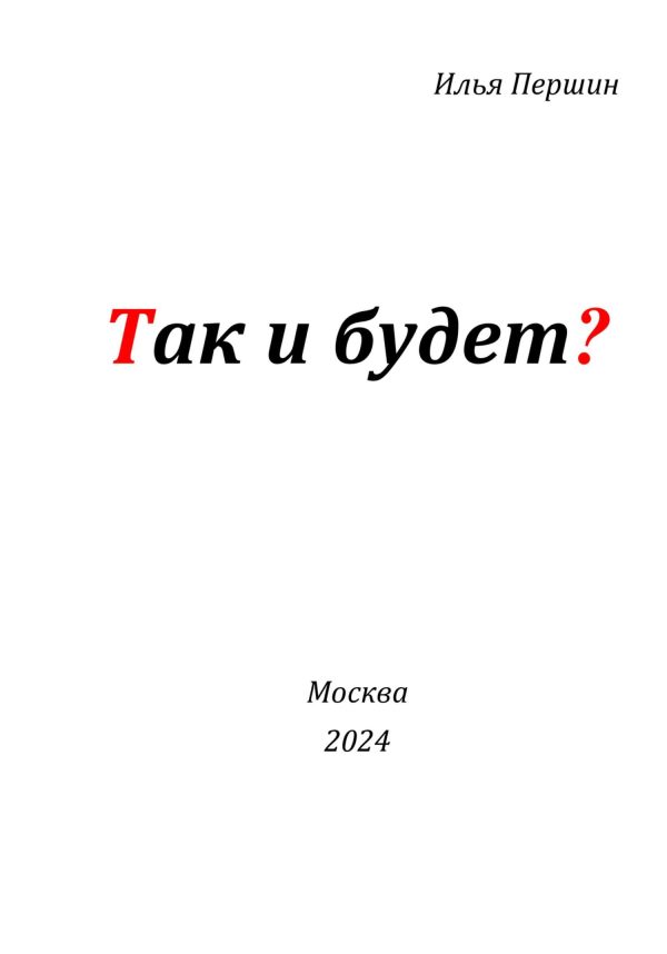 Обложка книги «Так и будет?»