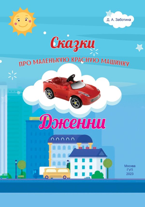 Обложка книги «Сказки про маленькую красную машинку Дженни»