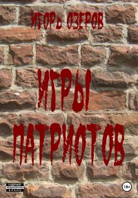 Обложка книги «Игры патриотов»