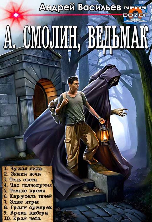 Обложка книги «А. Смолин, ведьмак»