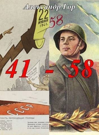 Обложка книги «41 - 58 Хроника иной войны»