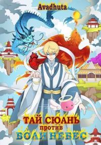 Обложка книги «Тай Сюань против Воли Небес»