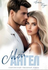 Обложка книги «Мой Ангел»