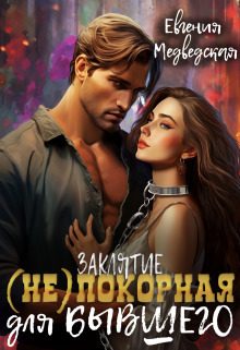 Обложка книги «Заклятие – (не)покорная для бывшего (СИ)»