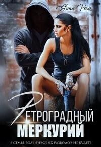 Обложка книги «Ретроградный меркурий (СИ)»