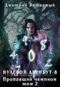 Обложка книги «Пропавший Чемпион. Том 2»