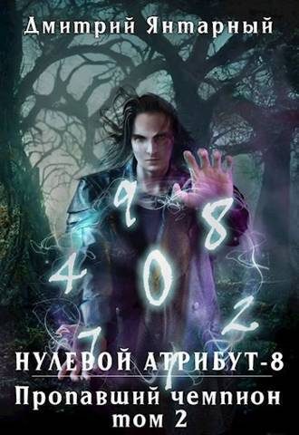 Обложка книги «Пропавший Чемпион. Том 2»