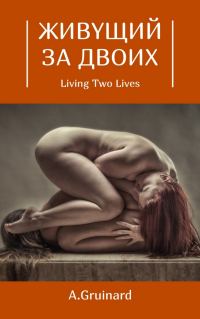 Обложка книги «Живущий за двоих»
