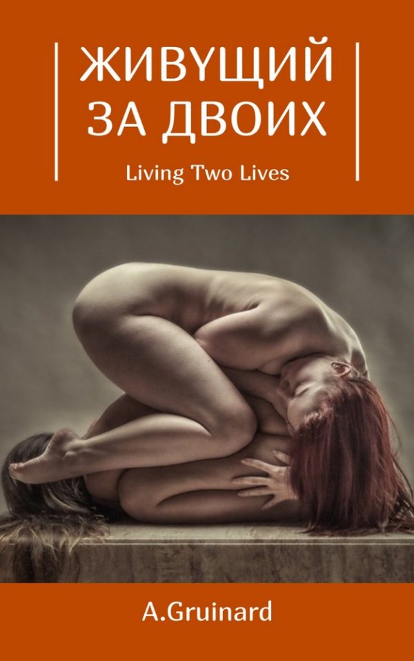 Обложка книги «Живущий за двоих»