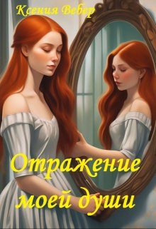 Обложка книги «Отражение моей души»
