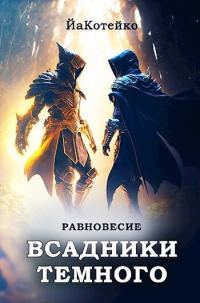 Обложка книги «Равновесие»