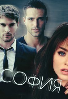 Обложка книги «София (СИ)»