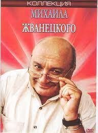 Обложка книги «Михаил Жванецкий в городе смеха (СИ)»