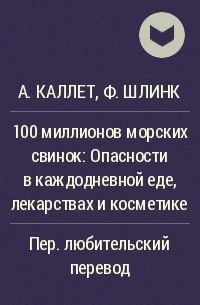 Обложка книги «100 миллионов морских свинок»